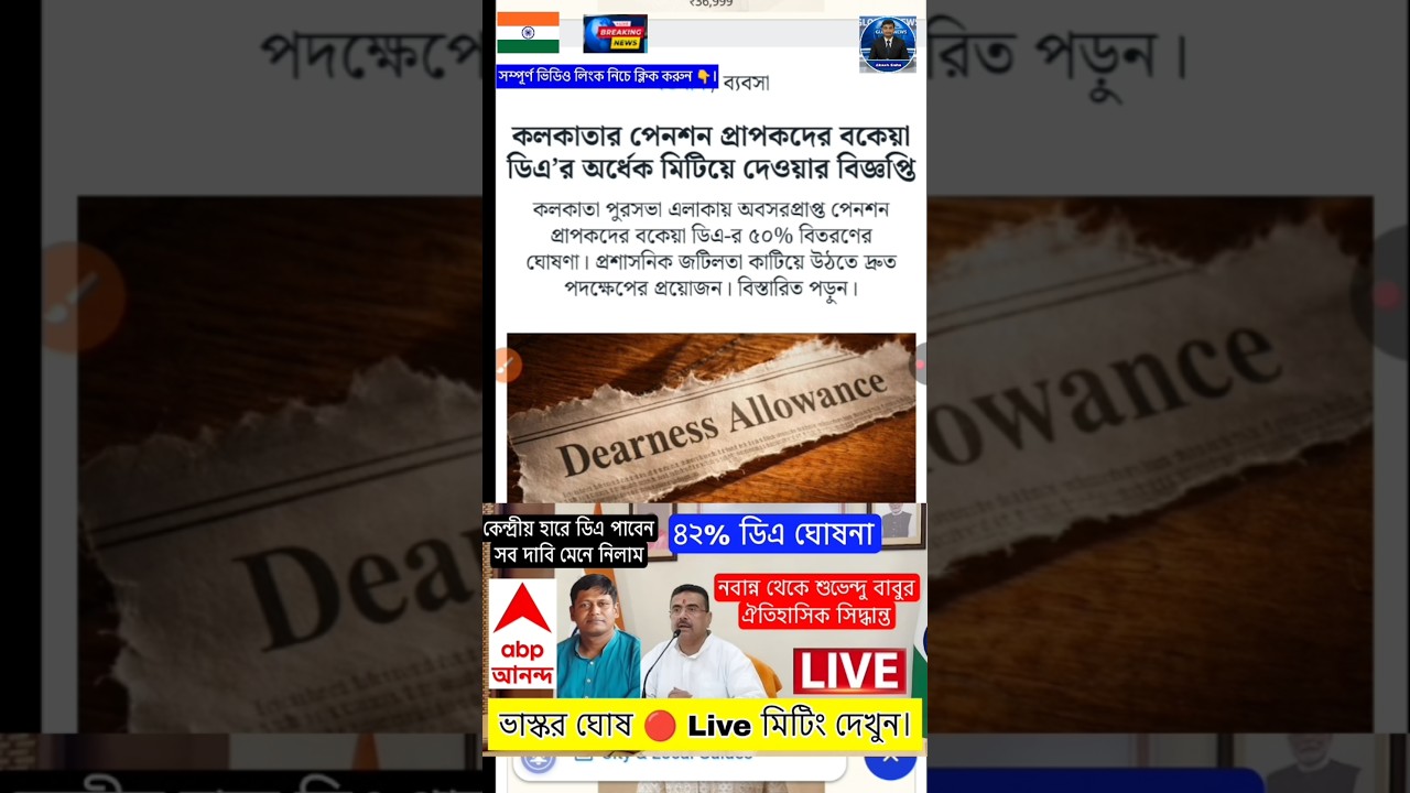 DA news today West Bengal | WB DA latest update news | WB DA news today 20% da arrear news