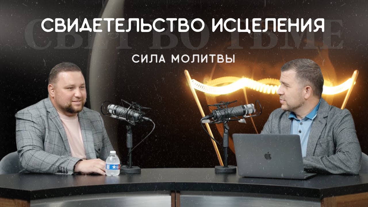 Он снова ходит: сила молитвы | Павел Харик