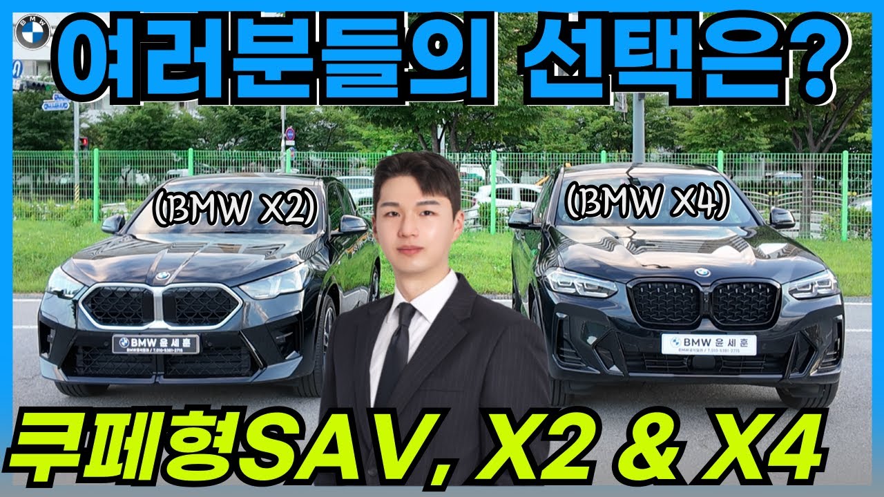 BMW 쿠페형SAV 중에서 많이들 찾으시는 X2와 X4... 키 185cm 기준에서 비교해보겠습니다 I 늘 투명함과 열정으로 승부합니다!