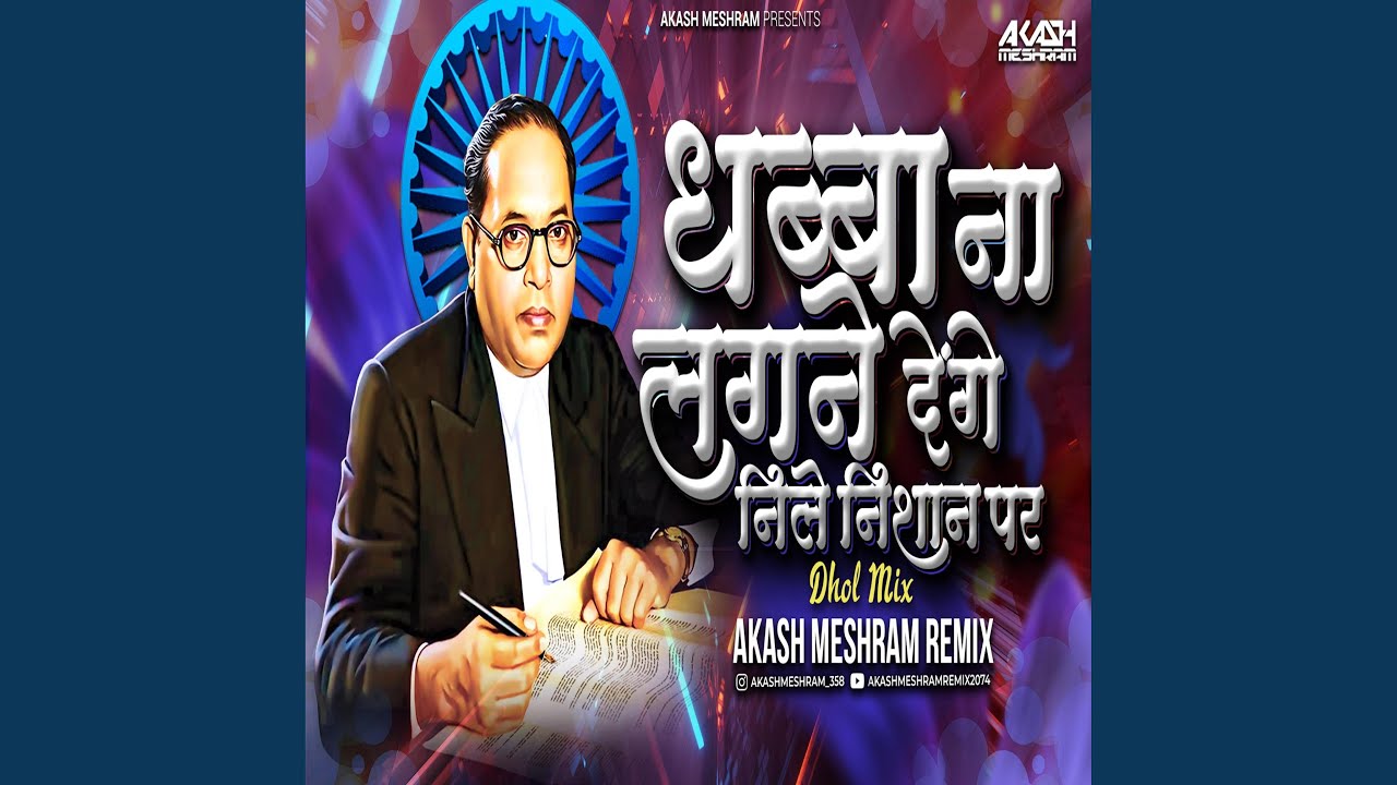 Hum Lal Bhim Ke Hain Dhol (Mix)