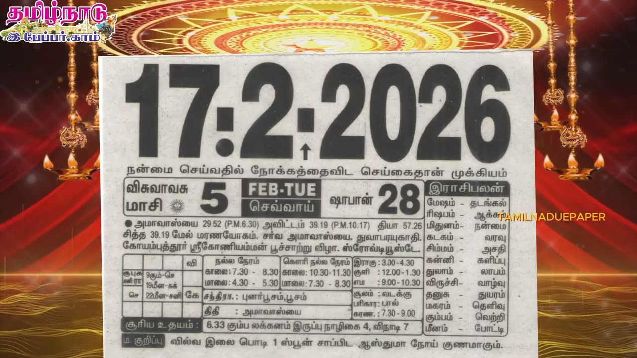 Panchangam, 17 February 2026 - Tamil Calendar #tamilnaduepaper #panchangam #tamilpanchangam