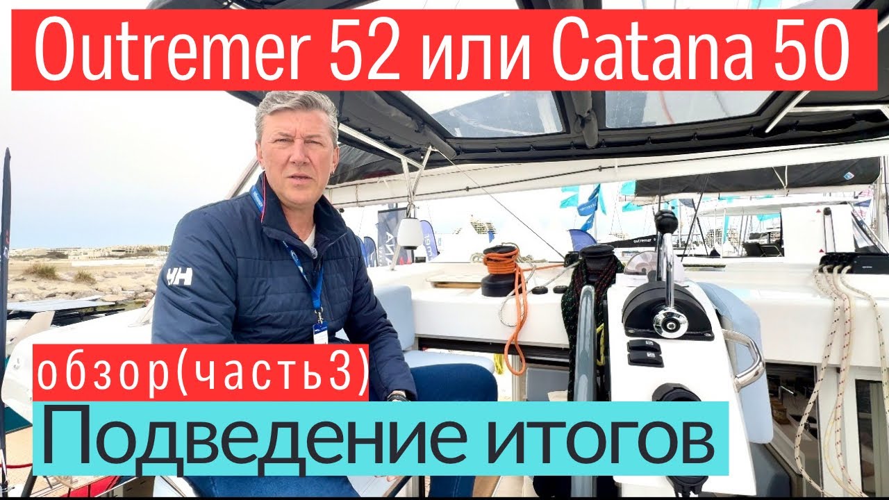 Outremer 52 против Catana 50 — Кто победит? Битва катамаранов стоимостью более миллиона евро