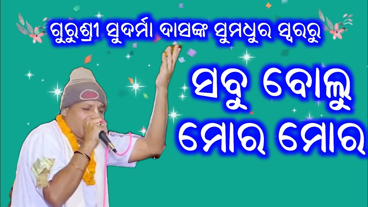 Gurusri Sudarma Das Kirtan | Sabu Bolu Mora Mora | Kirtan Dhara At Barihapali |