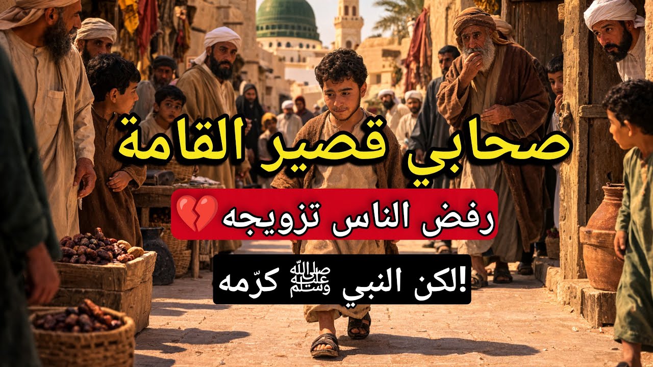 قصة الصحابي قصير القامة يرفضون الزواج منه..فاحتضنه النبي ﷺ وقال: هذا مني وأنا منه!
