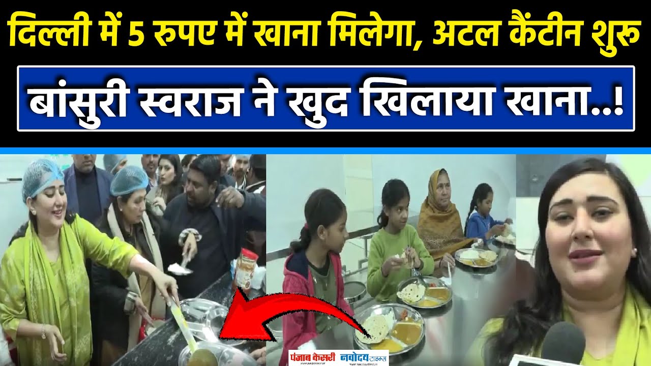 Atal Canteen: BJP सांसद Bansuri Swaraj ने अटल कैंटीन का किया उद्घाटन खुद खिलाया खाना, देखें Video|