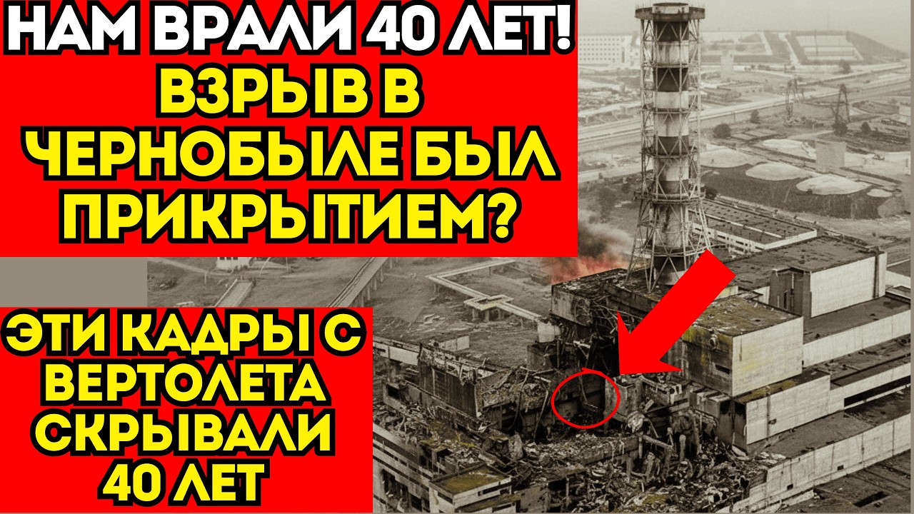 Чернобыль: Правда, которую скрывали...ЧТО там взорвалось!?