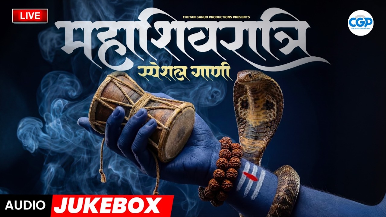 LIVE महाशिवरात्री विशेष शिवशंकराची भक्तिगीते | Mahashivratri Special Jukebox 2026 #mahashivratri2026