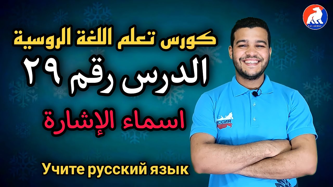اللغة الروسية | اسماء الإشارة للقريب وللبعيد وللصفات | الدرس  ۲۹  للمبتدئين