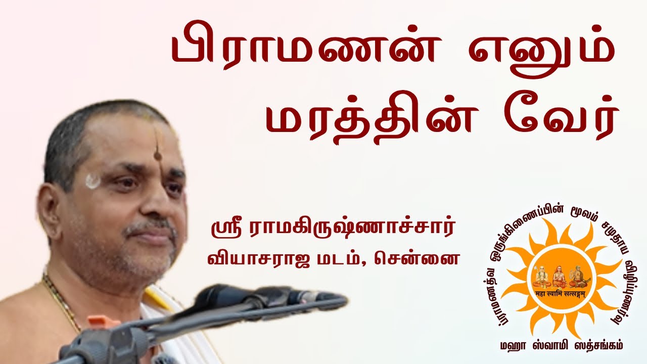 பிராமணன் எனும் மரத்தின் வேர் | ஸ்ரீ ராமகிருஷ்ணாச்சார்