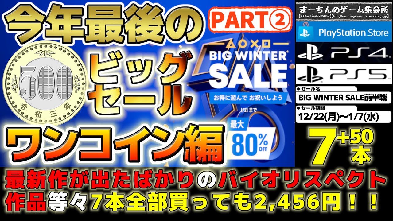 【PSストア：BIG WINTER SALE②】【12/22～1/7※前半戦】年を跨ぐを過去最大のビッグセール開催中！1コインで買えるのに連休が捗っちゃう容赦ない神コスパな激推し作品57選！