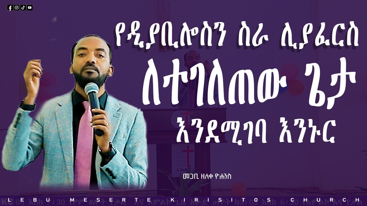 መጋቢ ዘለቀ ዮሐንስ 