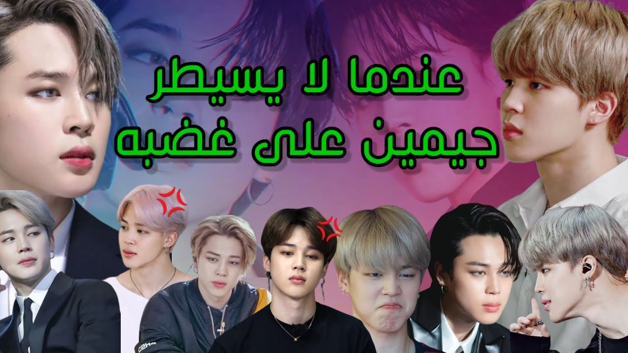 عندما يغضب جيمين😂💢يصبح الطف واجمل انسان🐣🍡💜