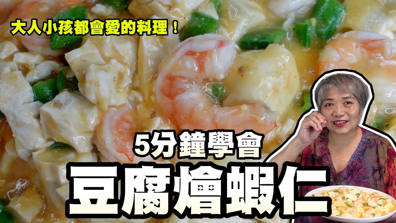 5分鐘學會豆腐燴蝦仁！保證大人小孩都喜歡！健康又營養～