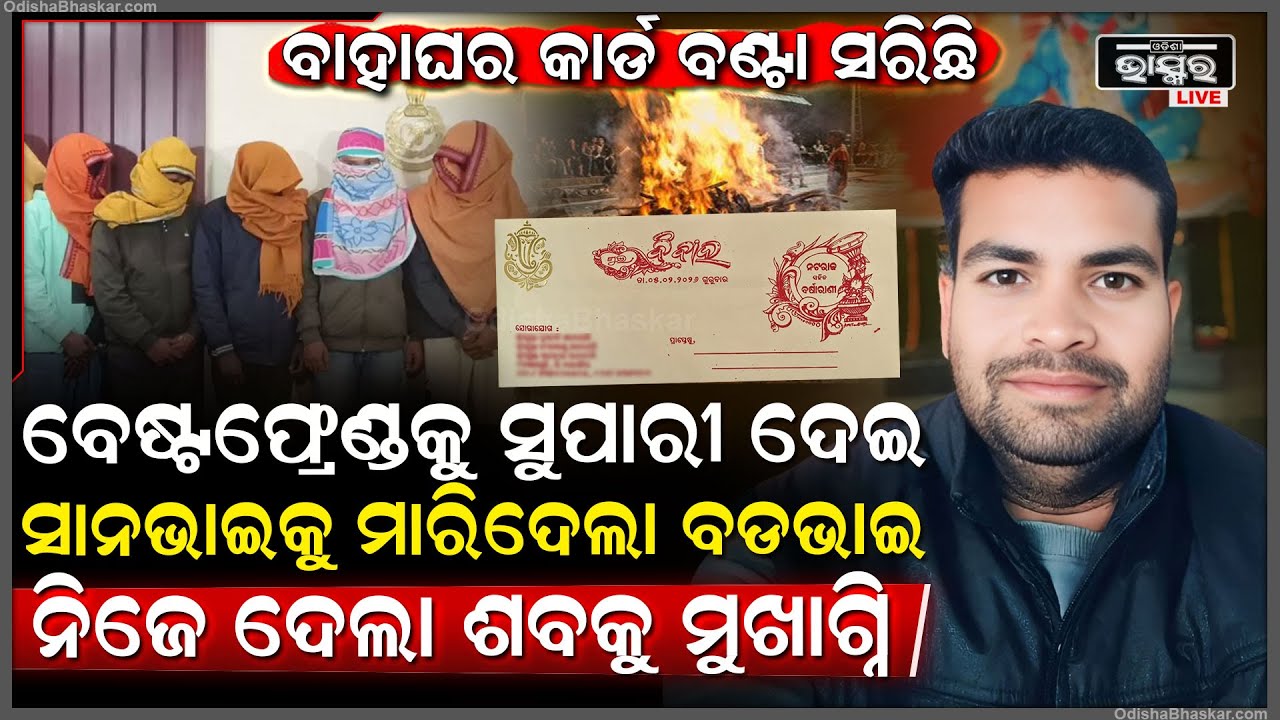 ସୁପାରୀ ଦେଇ ସାନଭାଇକୁ ମାରିଦେଲା ବଡଭାଇ, କ୍ରିୟା କର୍ମ କରି ପାପର କଲା ପ୍ରାୟଶ୍ଚିତ... ପୋଲିସ କଲା ପର୍ଦ୍ଦାଫାଶ...