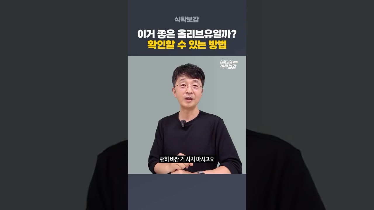이 올리브오일 정말 좋은 거 맞는지 알려면?