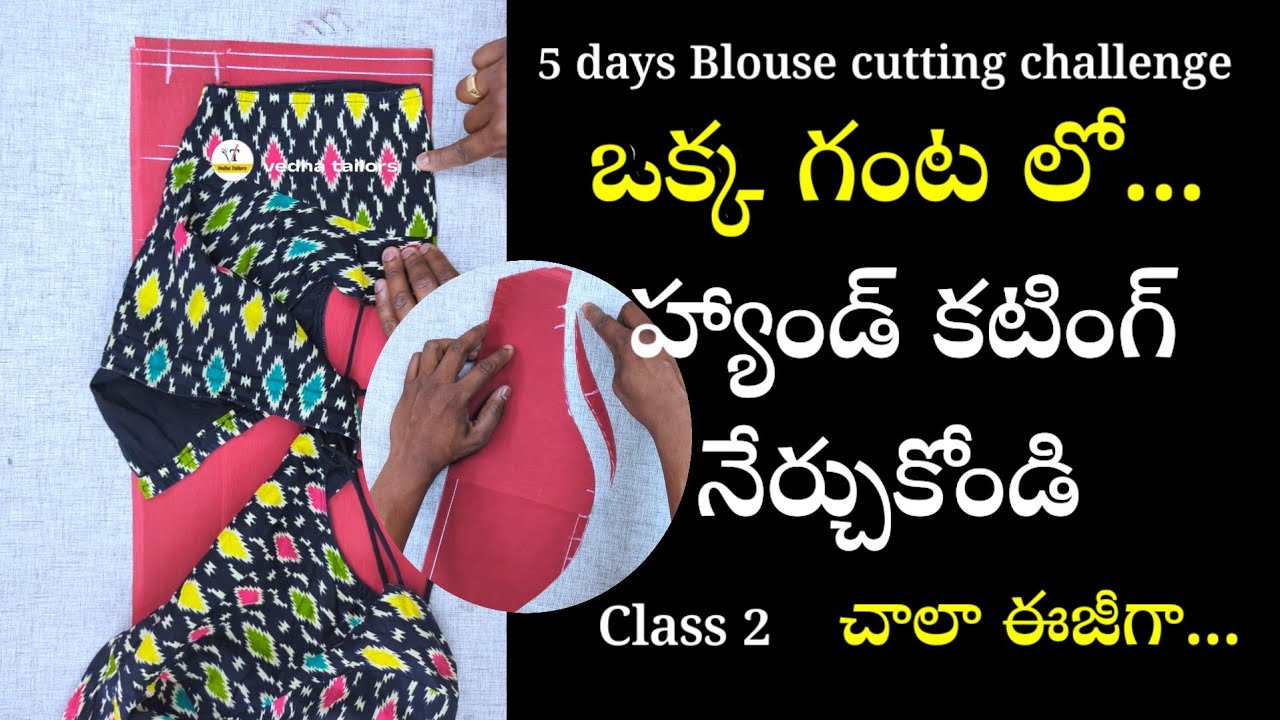కొత్త వారి కోసం టైలరింగ్ క్లాసెస్/ ఈజీగా బ్లౌజ్ హ్యాండ్ కటింగ్ నేర్చుకోండి/ blouse cutting class 2