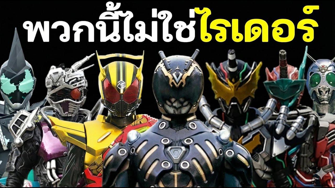 อย่าเข้าใจผิด พวกนี้ไม่ใช่ไรเดอร์