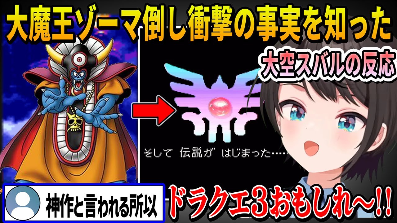 ドラクエ３をクリアしてドラクエ1・2に繋がる衝撃の事実を知った大空スバルの反応【ホロライブ切り抜き】【ホロライブ切り抜き】