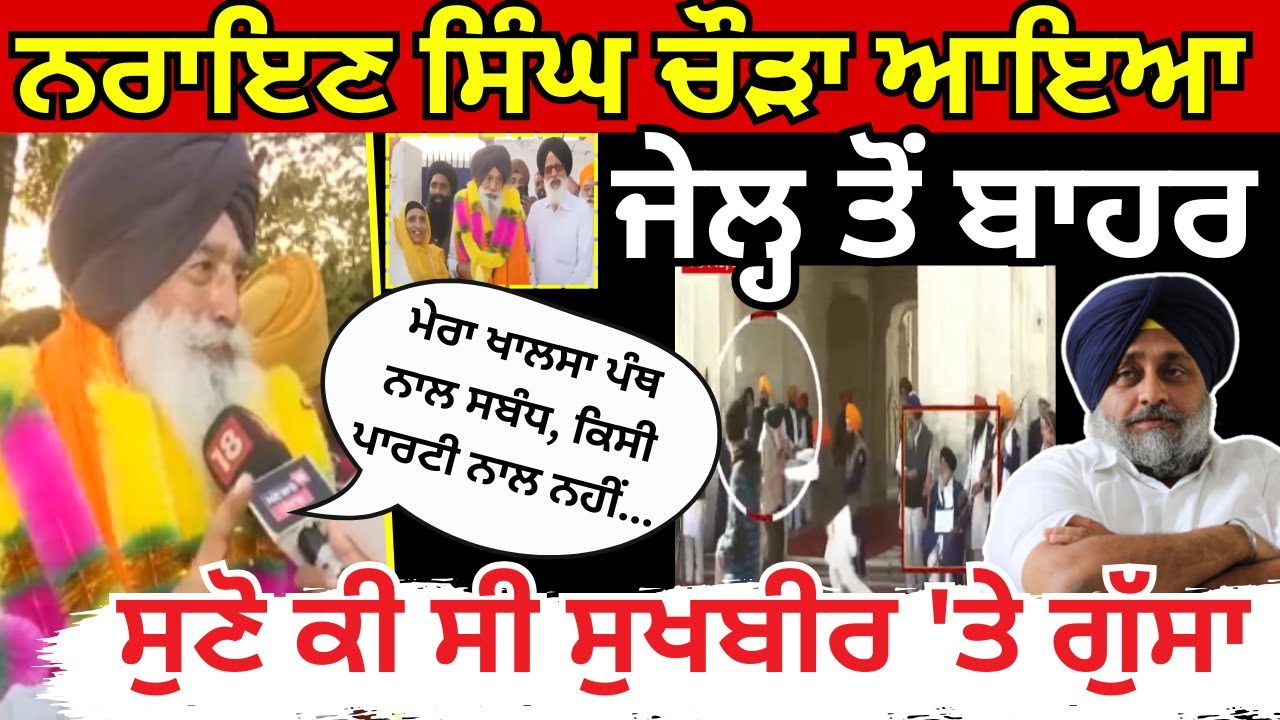 Narayan Singh Chaura | ਜੇਲ੍ਹ ਤੋਂ ਬਾਹਰ ਆਉਂਦੇ ਹੀ Sukhbir Badal ਬਾਰੇ ਕੀ ਕਹਿ ਗਿਆ ਨਰਾਇਣ ਚੌੜਾ | N18V