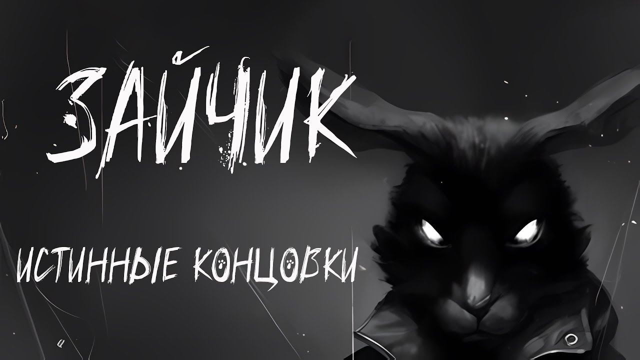Зайчик | Истинная концовка| Tiny Bunny