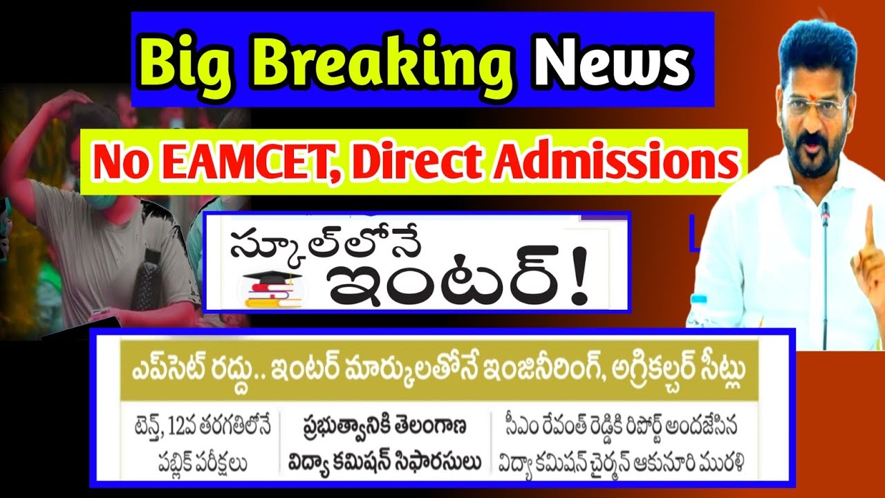 No EAMCET exam | Telangana education updates 2026 | EAMCET 2026 latest updates | 12th class |10th 