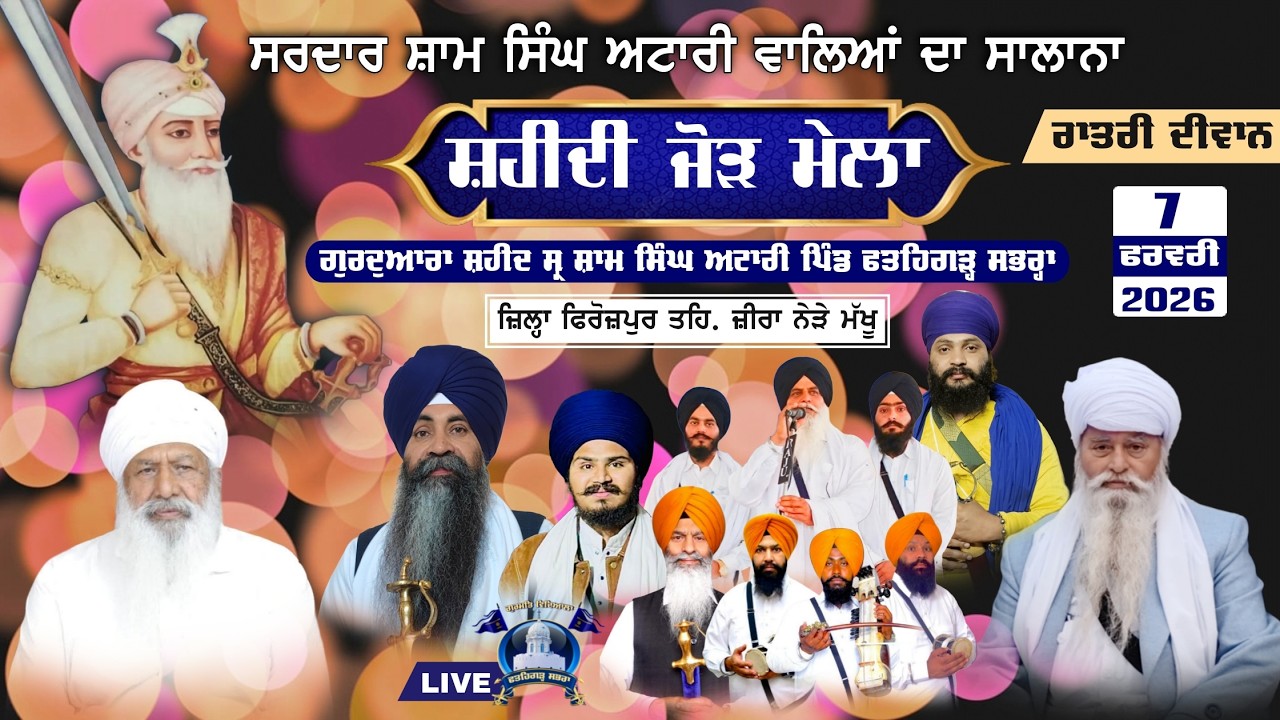 ਸਰਦਾਰ ਸ਼ਾਮ ਸਿੰਘ ਅਟਾਰੀ ਵਾਲਿਆਂ ਦਾ ਸਾਲਾਨਾ ਸ਼ਹੀਦੀ ਜੋੜ ਮੇਲਾ ਪਿੰਡ ਫਤਿਹਗੜ੍ਹ ਸਭਰਾ ਰਾਤਰੀ ਦੀਵਾਨ 7 ਫਰਵਰੀ 2026