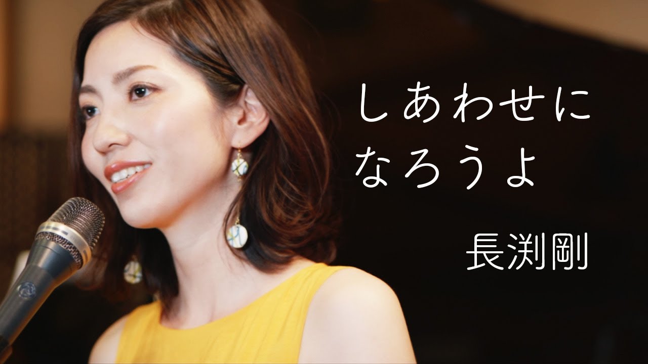 しあわせになろうよ／長渕剛 - 女性カバー 歌詞付き (橋爪あみ)