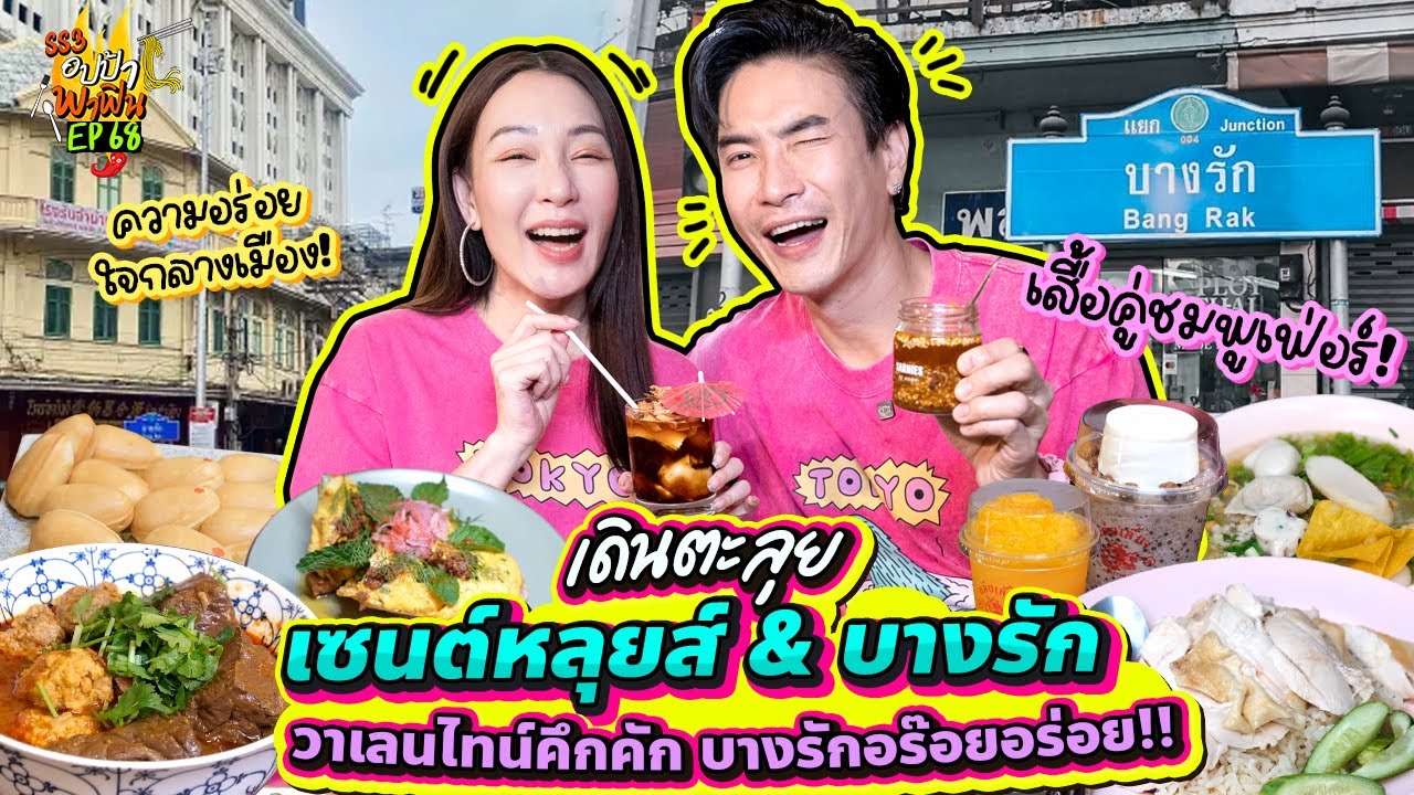 เดินตะลุย 'เซนต์หลุยส์ & บางรัก' วาเลนไทน์คึกคัก บางรักอร๊อยอร่อย!! | อปป้าพาฟิน SS3 EP.68