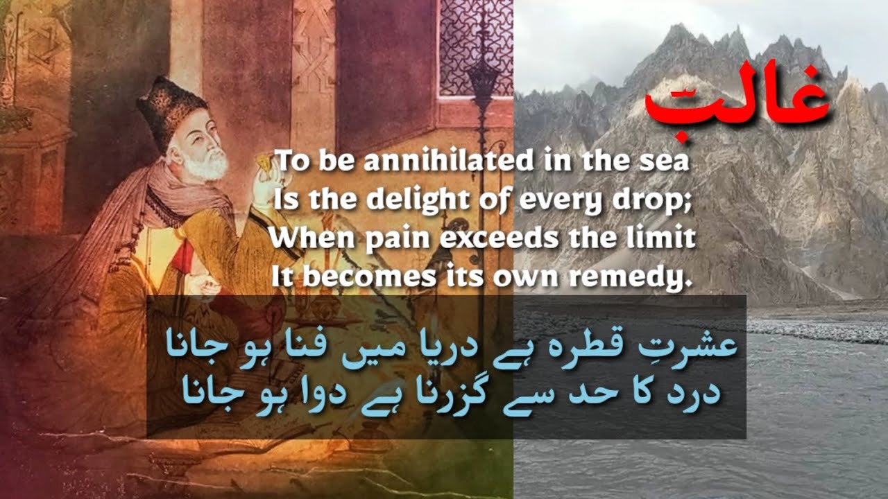 Ghalib Urdu Ghazal |عشرتِ قطرہ ہے دریا میں فنا ہو جانا | मिर्ज़ा ग़ालिब | ishrat-e-qatra aur dariyā |
