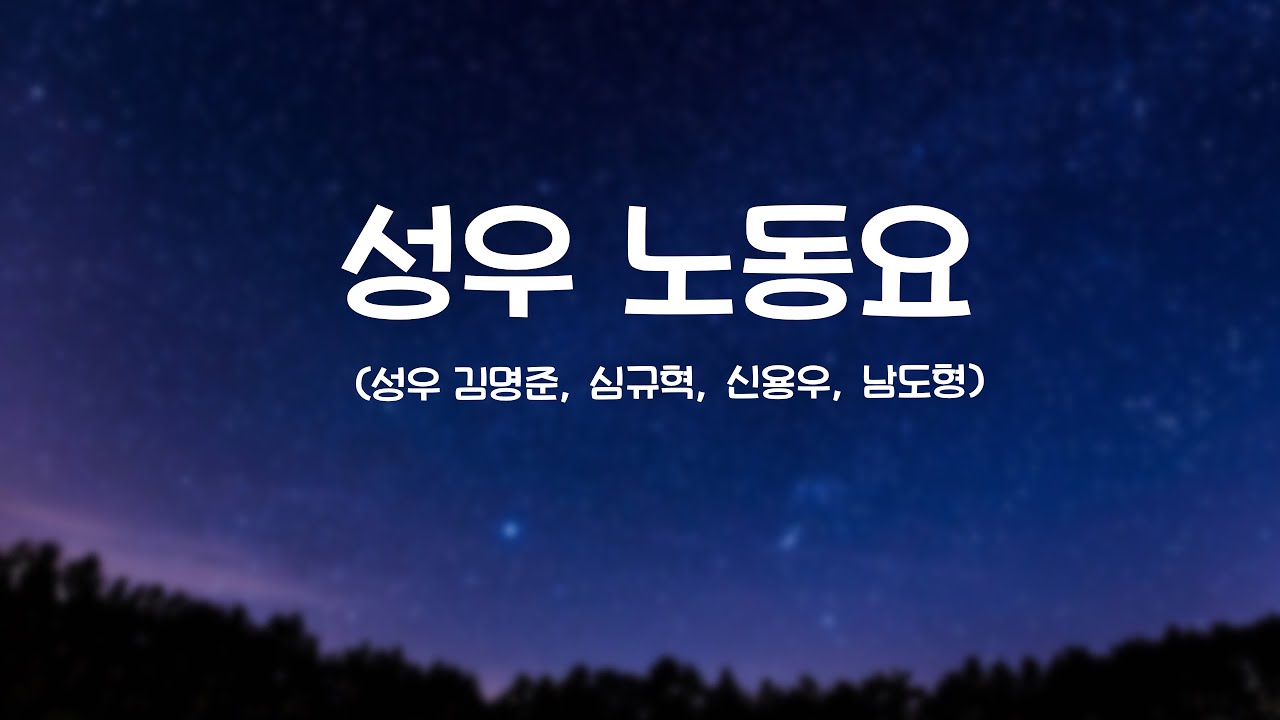 성우 노동요[성우 김명준, 성우 심규혁, 성우 신용우, 성우 남도형 노래 모음]