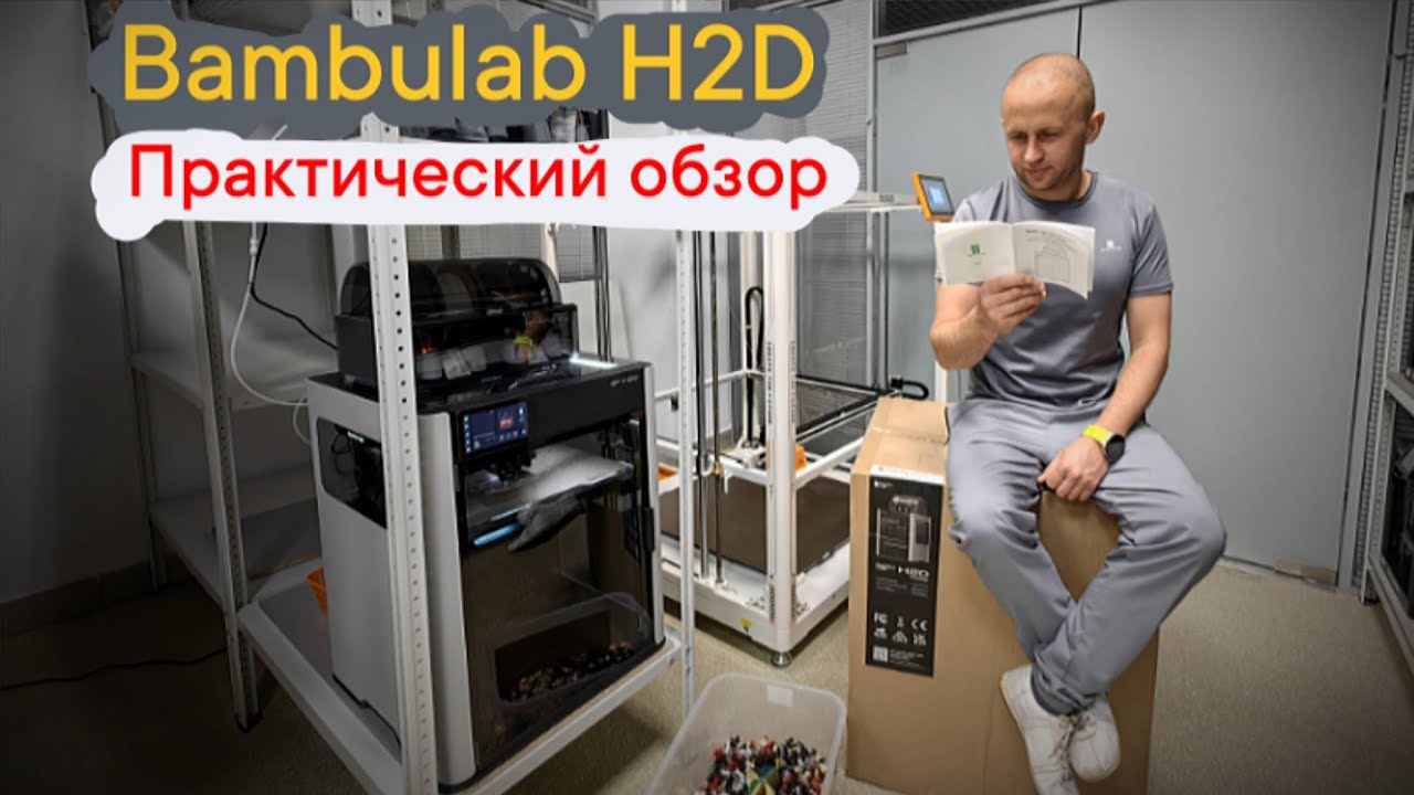 Bambulab H2D стоит ли покупать? 🤔 #bambulabh2d #3dprinting