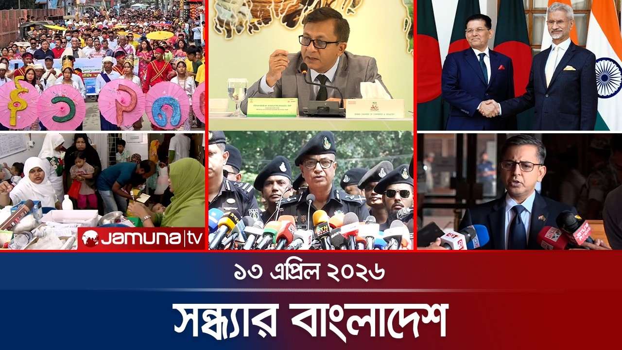 সন্ধ্যার বাংলাদেশ | Latest Bulletin | Sondhar Bangladesh | 7 PM | 13 April 2026 | Jamuna TV