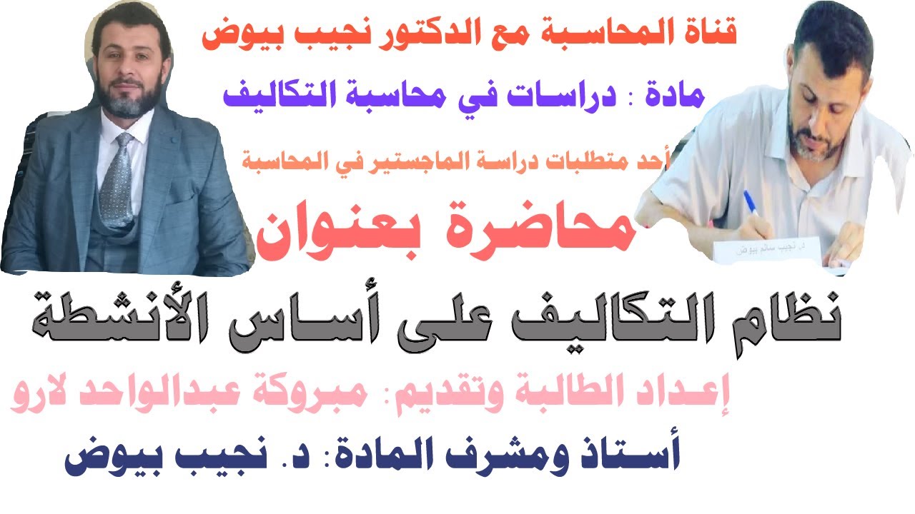 محاضرة التكاليف على أساس الانشطة/ دراسات في محاسبة التكاليف/ قناة المحاسبة مع الدكتور نجيب بيوض