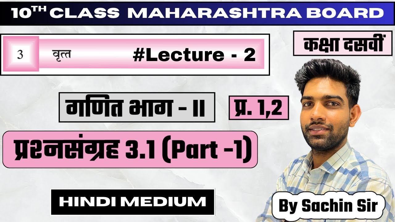 10th class maths2 chapter 3 वृत्त ( Circle ) | प्रश्नसंग्रह 3.1 (Part - 1) | Hindi medium MH Board