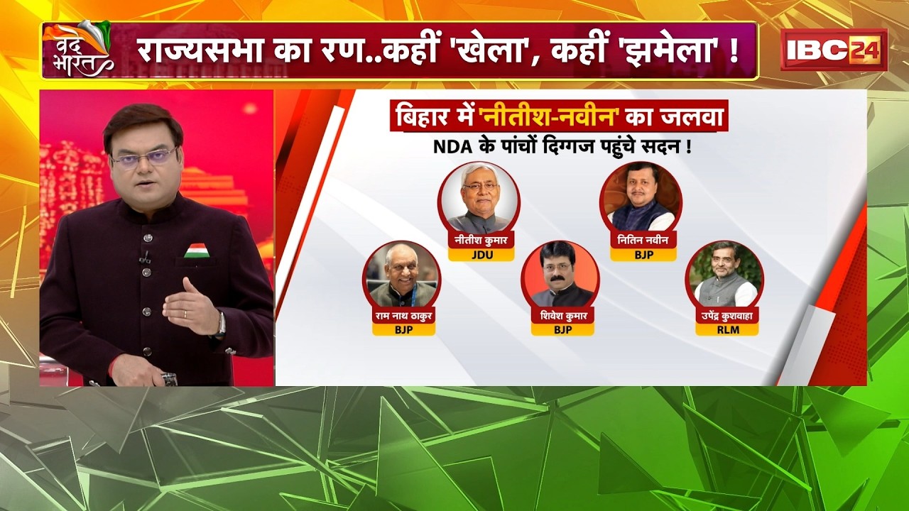 Rajya Sabha Election 2026 Voting: राज्यसभा का रण..कहीं खेला, कहीं झमेला! बिहार में NDA की बहार