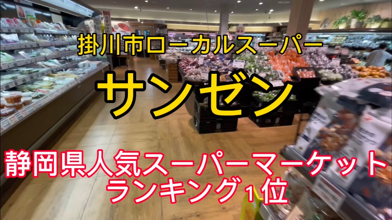 【スーパーサンゼン】掛川市のローカルスーパー　おすすめ商品！