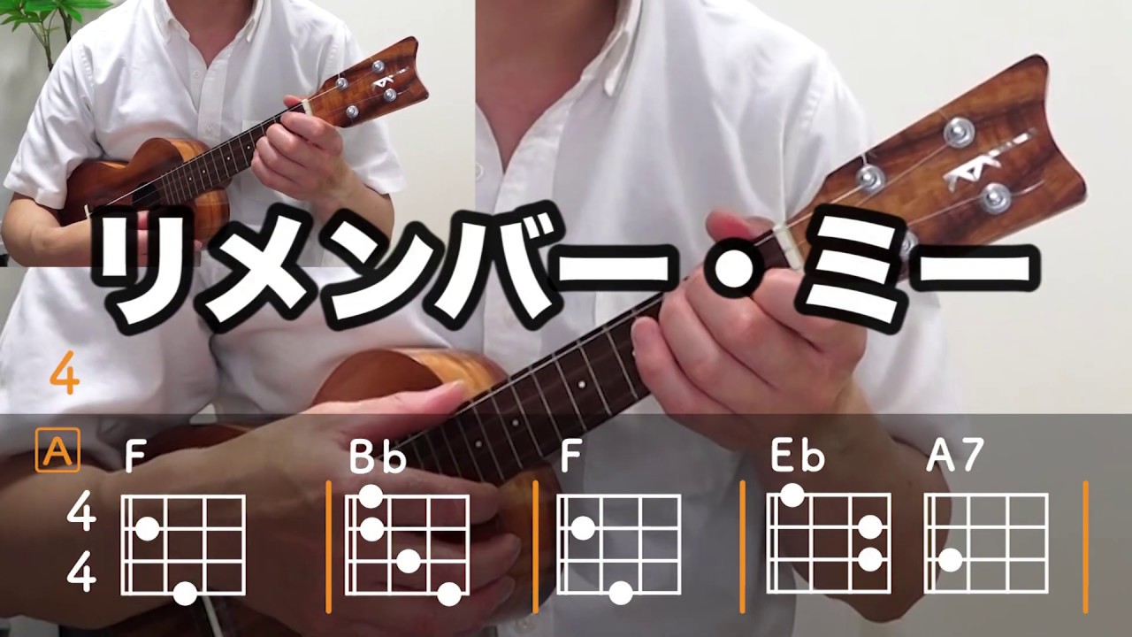 リメンバー・ミー【ウクレレ・コード練習】