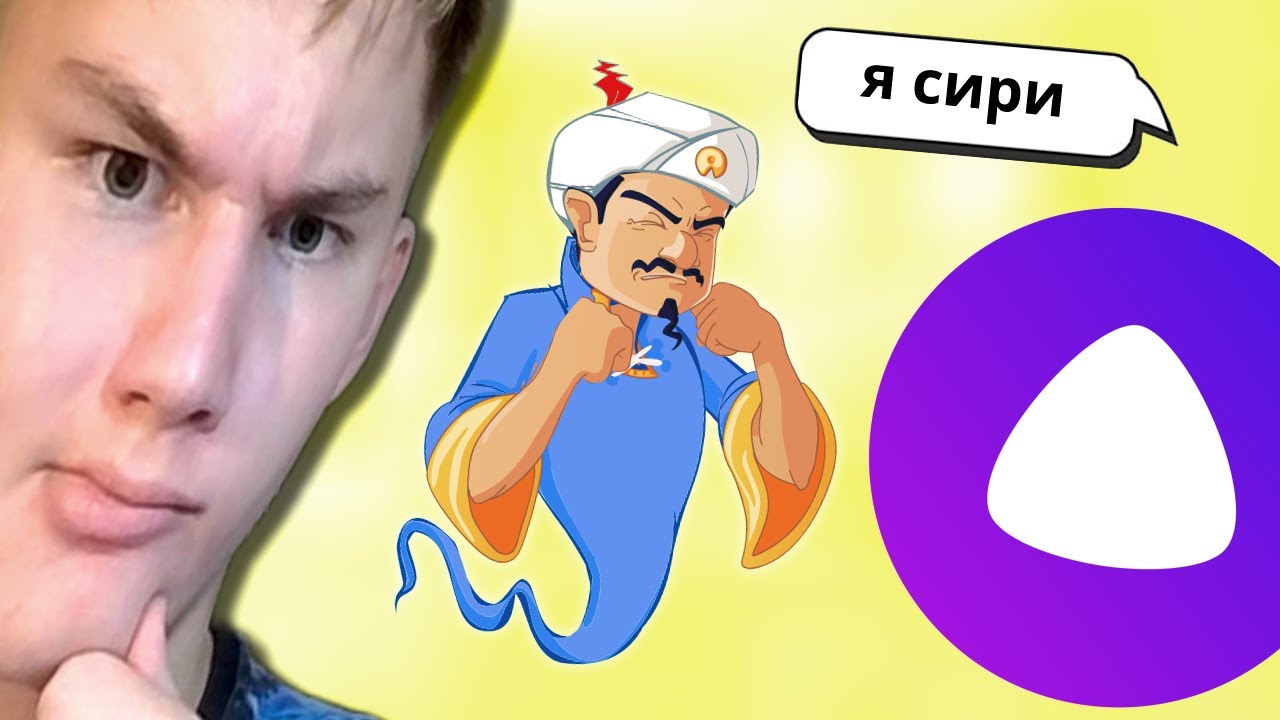 АКИНАТОР ПРОТИВ НОВОЙ ЯНДЕКС АЛИСЫ