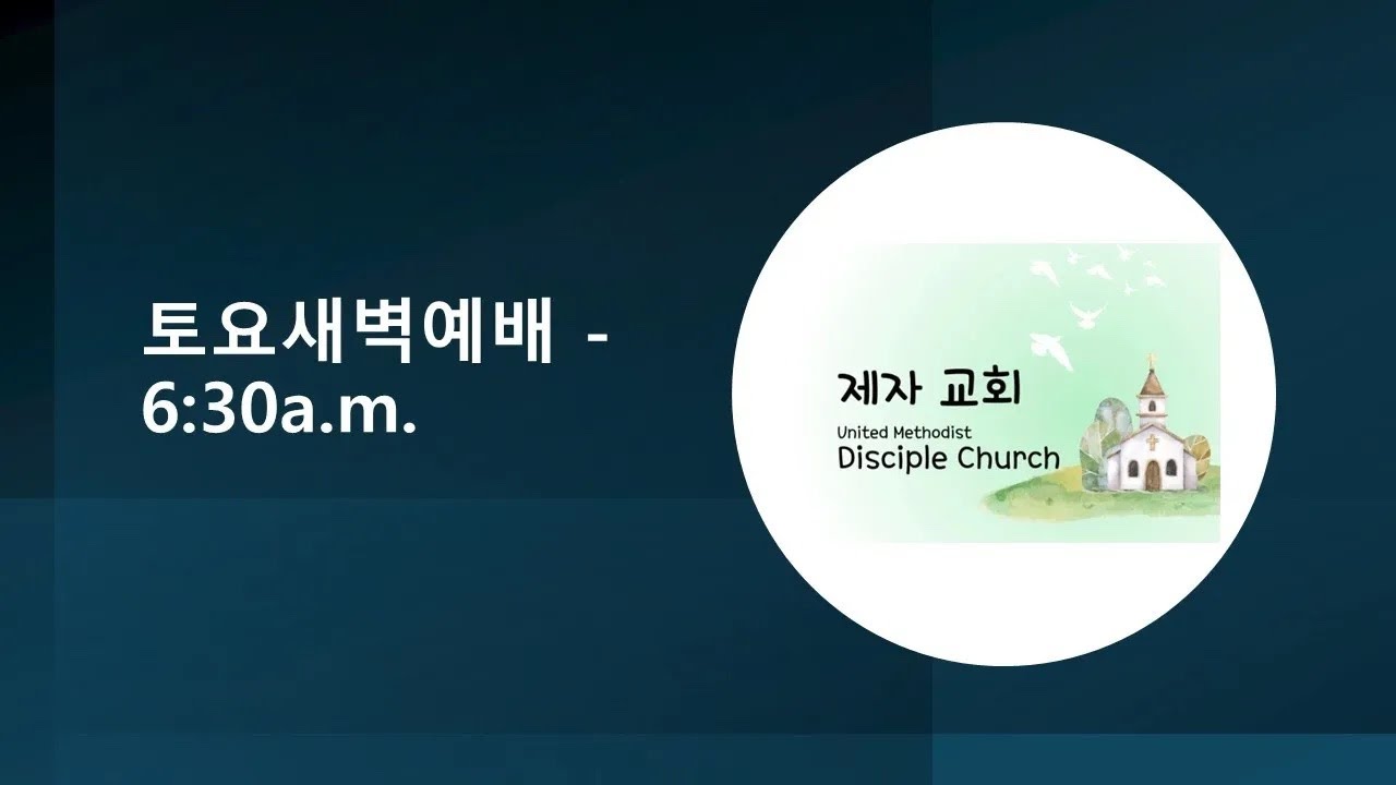 뉴저지 제자교회 토요새벽예배 라이브 3/7/26