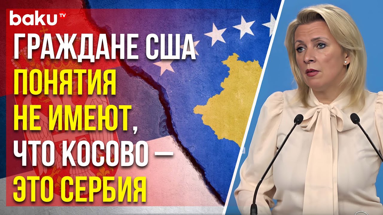 Захарова об игнорировании Западом резолюции ООН 1244&nbsp;по&nbsp;Косово