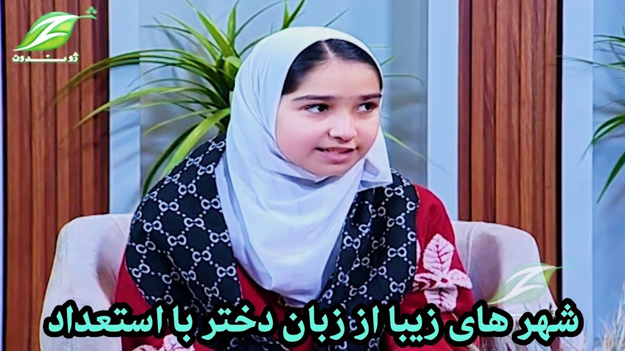 ژوندون سهار ــ شهر های زیبا از زبان دختر با استعداد
