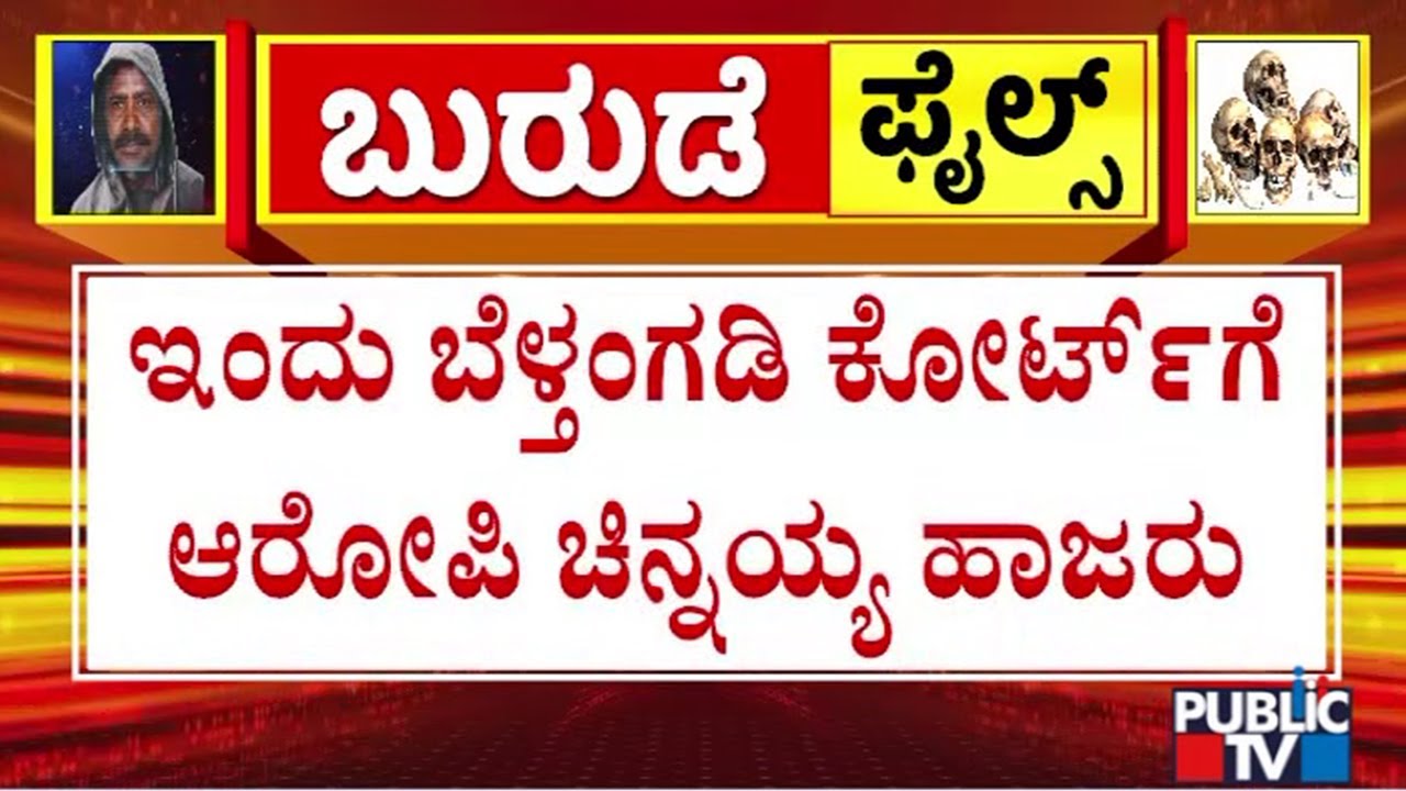 Dharmasthala Case: Accused Chinnayya To Be Produced To Belthangady Court Today | Public TV