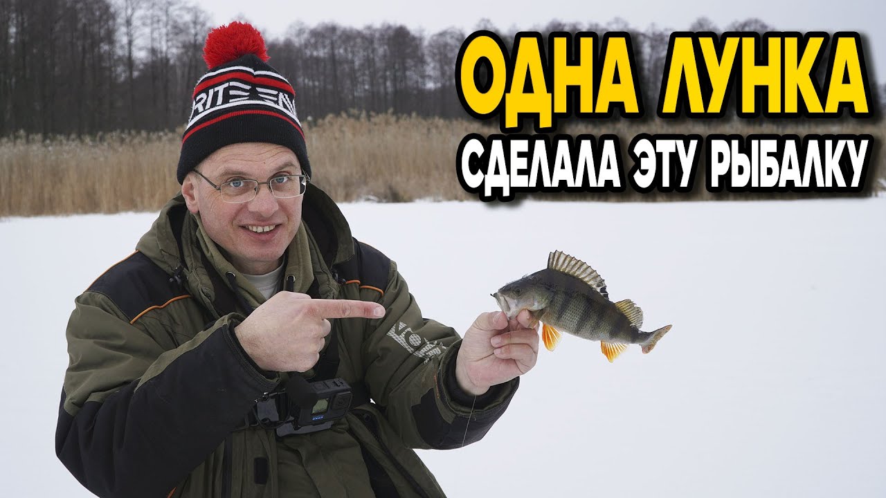 Когда одна лунка делает всю рыбалку или окунь выносит мозг Дяде Фёдору!
