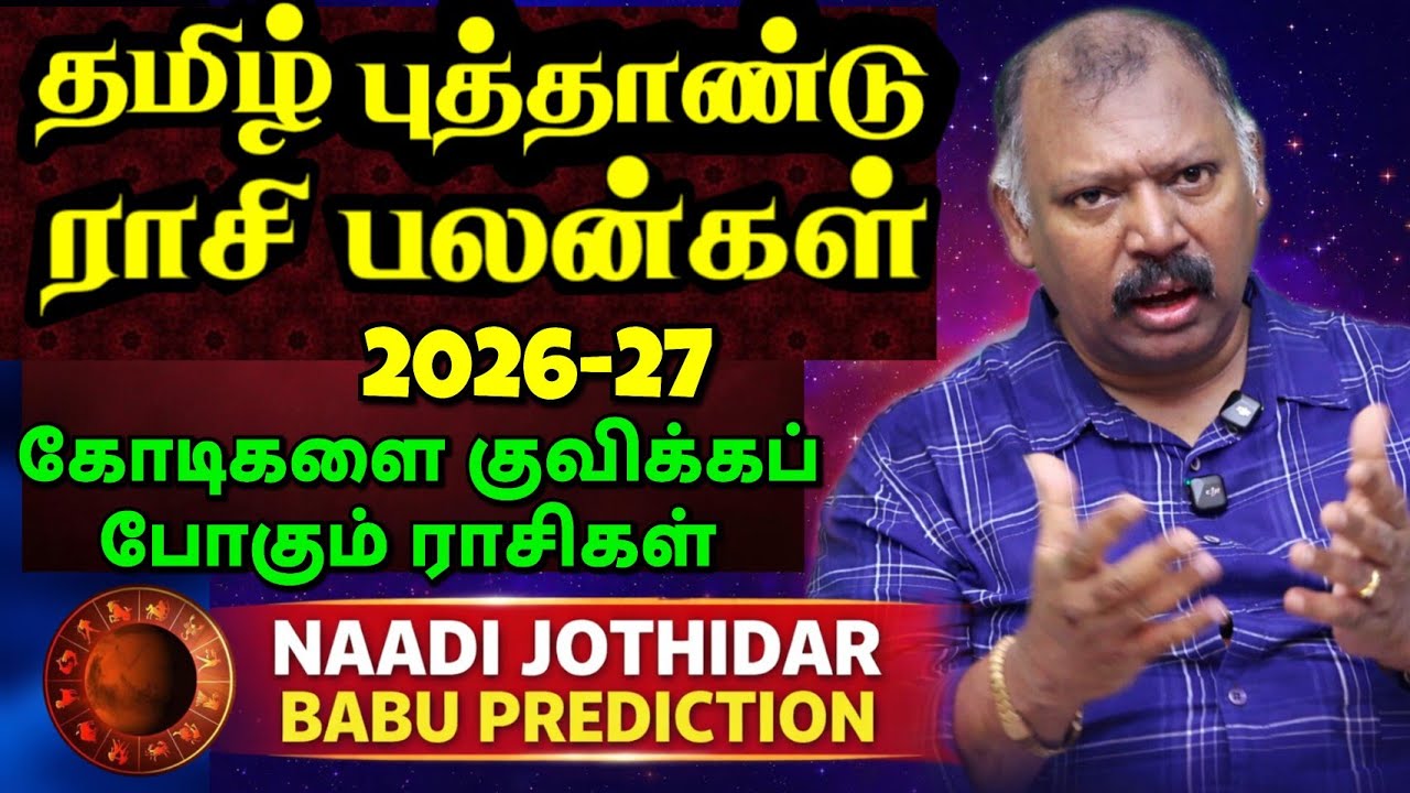 2026 தமிழ் புத்தாண்டு ராசி பலன்கள் -Naadi Jothidar Babu Prediction l New year Rasi palan part-1 