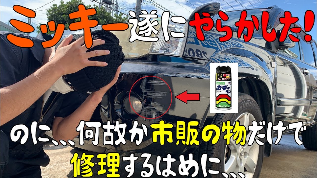 #2【悲劇】車のバンパーをぶつけちゃったので、カー用品店で買えるヤスリと缶スプレーだけでキレイに直して下さい！！