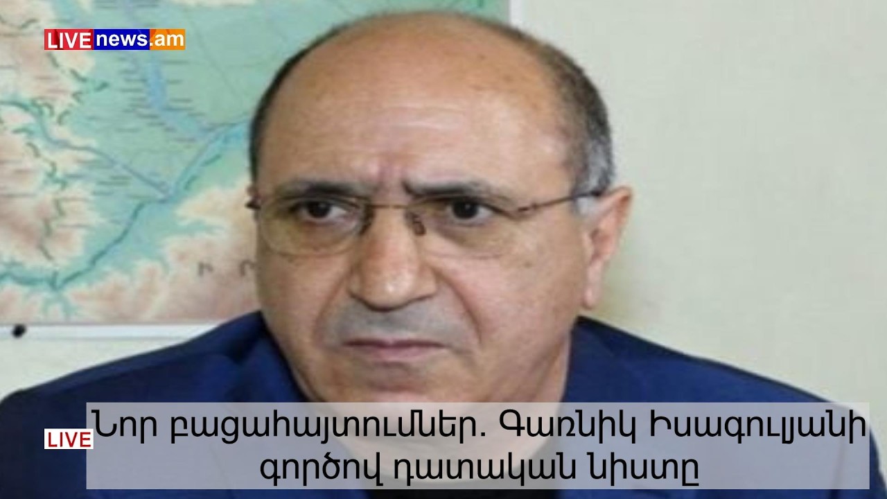 Նոր բացահայտումներ. Գառնիկ Իսագուլյանի գործով դատական նիստը