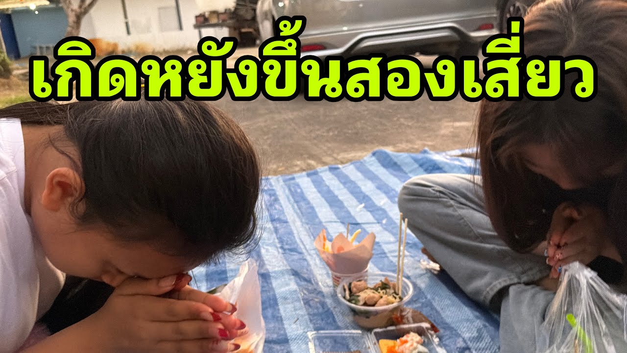 สองเสี่ยวเติมพลังก่อนลุยงานครับ#อุ๋งอิ๋งเพชรบ้านแพง 