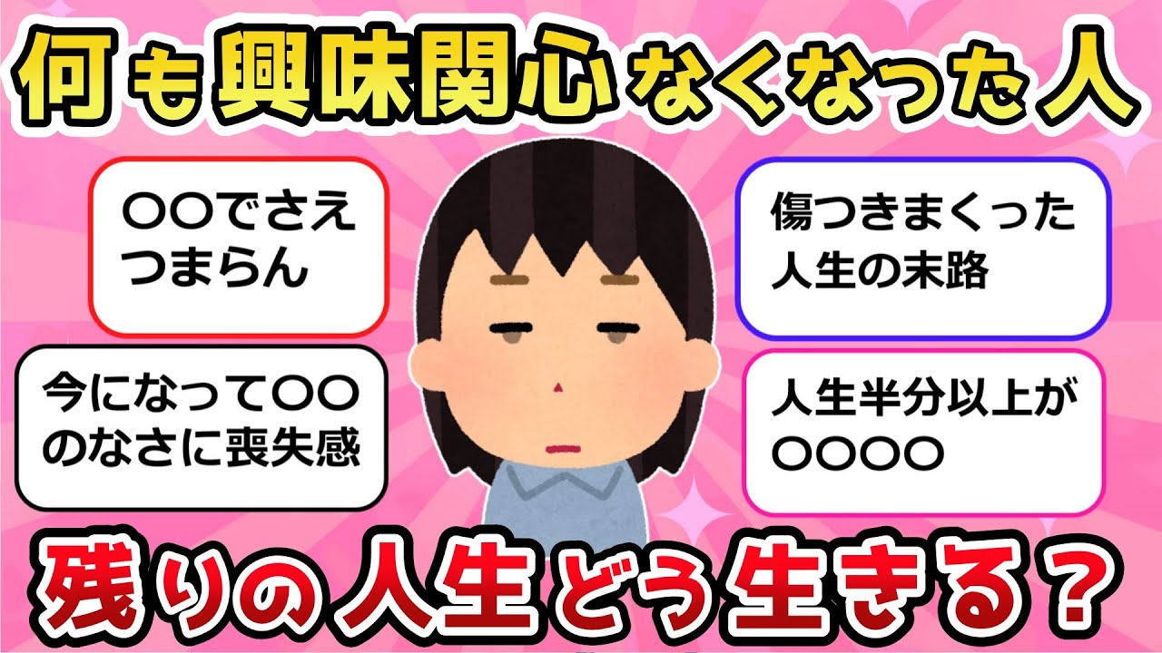 【有益トピ】何も興味関心なくなった人、残りの人生どう生きる？【ガルちゃんまとめ/ガールズちゃんねる】