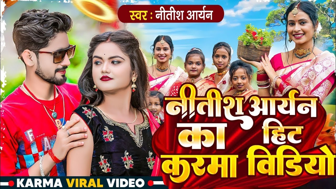 #Nitish Aryan का पारंपरिक करमा गीत | #New Karma Puja Song | Karma Geet | #Karma Song 2025