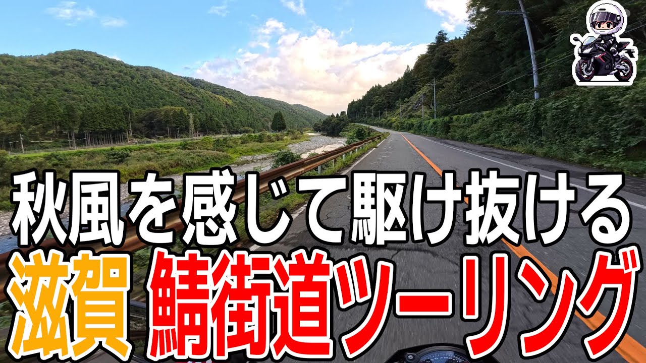 【鯖街道ツーリング】秋めく山道を快走！紅葉シーズン到来の予感【滋賀県】